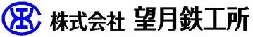 株式会社望月鉄工所